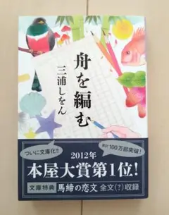 舟を編む　三浦しをん