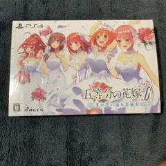 五等分の花嫁 夏の思い出も五等分 ps4 限定版