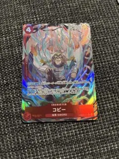 ワンピースカード　コビー　パラレル