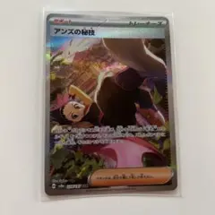 ポケモンカード　アンズの秘技sar 美品　白かけなし