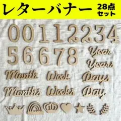 ★【24H発送】 レターバナー 28点セット 月齢フォト ニューボーンフォト