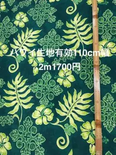 2m ハワイ生地　ハワイアンファブリック　布地　ハギレ