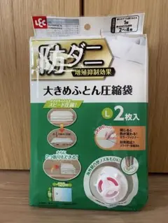 【新品未使用】防ダニ　ふとん圧縮袋　L 2枚入　掃除機