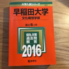 早稲田大学 文化構想学部 2016年版