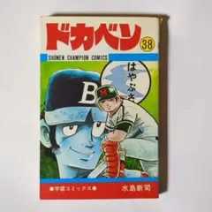 ドカベン㊳ / 水島新司 / 秋田書店
