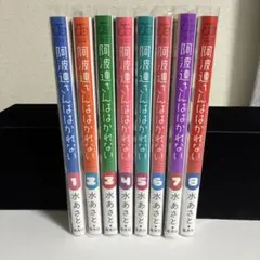 阿波連さんははかれない 1〜8巻セット