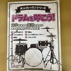 大人のレッスンシリーズ ドラムを叩こう!