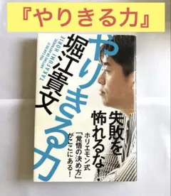 『やりきる力』