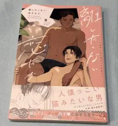 離したくない恋だから