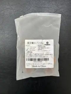 椅子脚カバー Lサイズ 6個セット