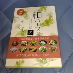 和ハーブ図鑑