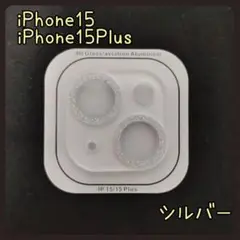 【特別価格】　iPhone15 15Plus カメラレンズカバー　シルバー