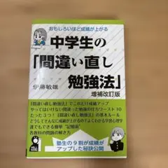 中学生の「間違い直し勉強法」　増補改訂版