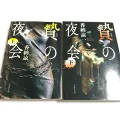 『贄の夜会』 上下巻セット 〈香納 諒一〉 文春文庫 小説 匿名配送 送料無料