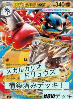 メガルカリオex+ドリュウズexデッキ