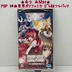 ★希少 未開封★PSP 神曲奏界ポリフォニカ 0~4話フルパック