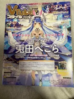 Vtuberスタイル 2023年12月号 巻頭特集 ホロライブ 兎田ぺこら