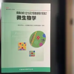微生物学 : 疾病の成り立ち及び回復過程の促進 2