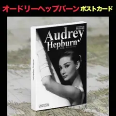 オードリーヘップバーン・ポストカード 30枚セット