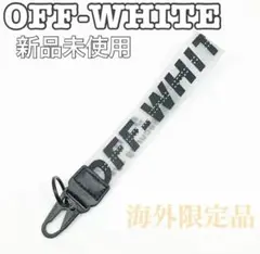【完売品】【新品】　OFF-WHITE透明ラバーキーチェーン　他の色もあります✨