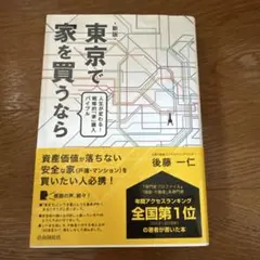 東京で家を買うなら 人生が変わる!戦略的「家」購入バイブル