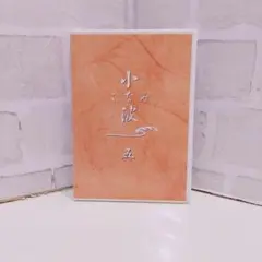 小波　5 　DVD