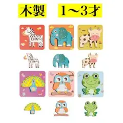 パズル 子供 木製 モンテッソーリ 知育 動物 1才 2才 3才 人気
