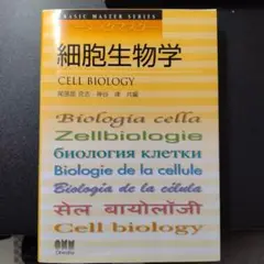細胞生物学