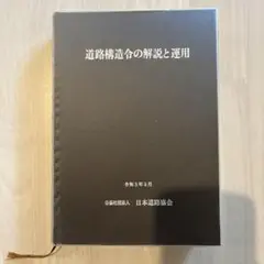 道路構造令の解説と運用　令和３年３月 道路土工構造物技術基準・同解説 平成29年3月の購入なら | 政府
