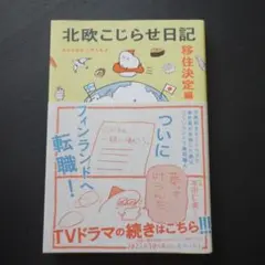 北欧こじらせ日記 移住決定編