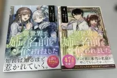 異世界で姉に名前を奪われました 3巻、4巻セット売り