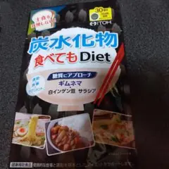 炭水化物食べてもDiet