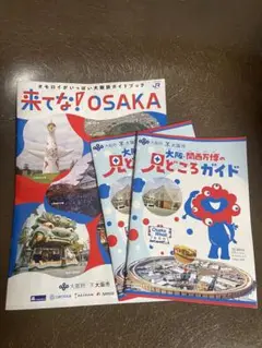 来てな！OSAKA 大阪・関西万博見どころガイド