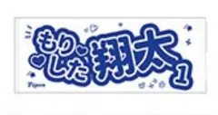 阪神タイガース 森下翔太 アイドルフェイスタオル