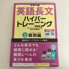 英語長文 ハイパートレーニング レベル3 難関編