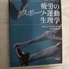 疲労のスポーツ・運動生理学