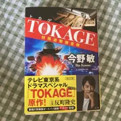 TOKAGE 特殊遊撃捜査隊 新装版