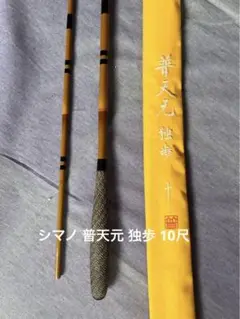 ヘラブナ　シマノ　普天元　独歩　玉の柄　タモ シマノ 普天元 独歩 玉ノ柄二本物 / どっぽ へら竿 : つり具の