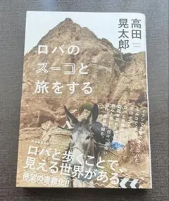 ロバのスーコと旅をする