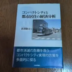 コンパクトシティと都市居住の経済分析
