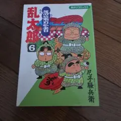 落第忍者乱太郎 6巻