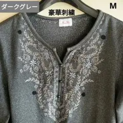 ファームウェアスタジオ 刺繍 ラメ入 ダークグレー 七分袖 カットソー M