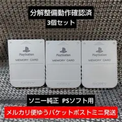 m132 PSメモリーカード3個セット動作確認済ソニー純正プレイステーション