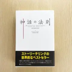 2025年最新】神話の法則 夢を語る技術の人気アイテム - メルカリ