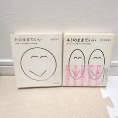 そのままでいい & キミのままでいい 2冊セット　田口久人