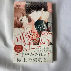 どうぞ可愛がってください
