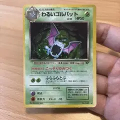 【まとめ買い交渉可】 わるいゴルバット ★ 第4弾拡張パック ロケット団