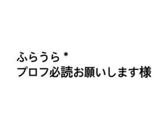 ふらうら*プロフ必読お願いします様