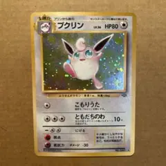 ポケモンカード　旧裏　プクリン　①