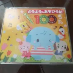 どうよう＆あそびうた 100うた